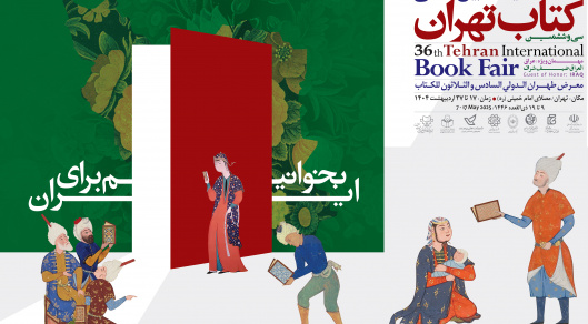 سی و ششمین نمایشگاه بین المللی کتاب