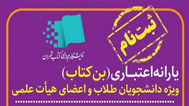 ثبت نام«یارانۀ اعتباری خرید کتاب» نمایشگاه کتاب