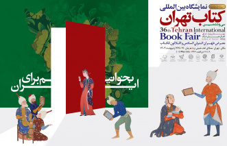 سی و ششمین نمایشگاه بین المللی کتاب